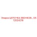GS12024216 ЦЕПОЧКА ЗВОНКОВ Epiroc