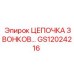 GS12024216 ЦЕПОЧКА ЗВОНКОВ Epiroc