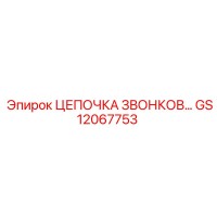GS12067753 ЦЕПОЧКА ЗВОНКОВ Epiroc