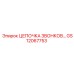 GS12067753 ЦЕПОЧКА ЗВОНКОВ Epiroc