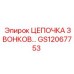 GS12067753 ЦЕПОЧКА ЗВОНКОВ Epiroc