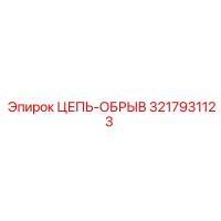 3217931123 ЦЕПЬ-ОБРЫВ Epiroc