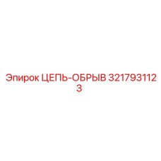 Аварийная цепь-обрыв 3217931123 производителя Epiroc