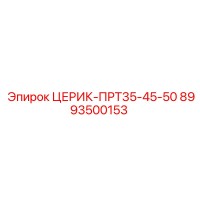 8993500153 ЦЕРИК-ПРТ35-45-50 Эпирок