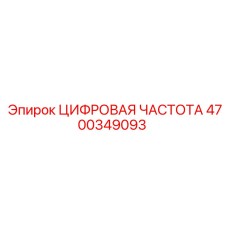 4700349093 ЦИФРОВАЯ ЧАСТОТА Epiroc