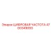 4700349093 ЦИФРОВАЯ ЧАСТОТА Epiroc