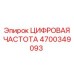 4700349093 ЦИФРОВАЯ ЧАСТОТА Epiroc
