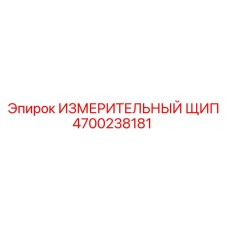 4700238181 ИЗМЕРИТЕЛЬНЫЙ ЩИП от Epiroc