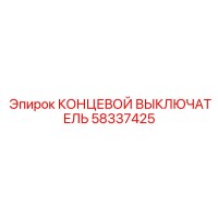 58337425 КОНЦЕВОЙ ВЫКЛЮЧАТЕЛЬ Epiroc