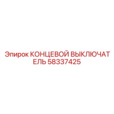 58337425 КОНЦЕВОЙ ВЫКЛЮЧАТЕЛЬ Epiroc