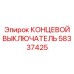 58337425 КОНЦЕВОЙ ВЫКЛЮЧАТЕЛЬ Epiroc