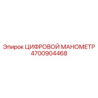 4700904468 ЦИФРОВОЙ МАНОМЕТР Epiroc