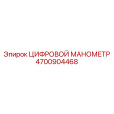 4700904468 ЦИФРОВОЙ МАНОМЕТР Epiroc