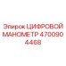 4700904468 ЦИФРОВОЙ МАНОМЕТР Epiroc