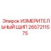 ИЗМЕРИТЕЛЬНЫЙ ЩИП 2657211575 Epiroc