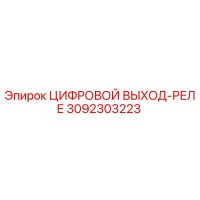 3092303223 ЦИФРОВОЙ ВЫХОД-РЕЛЕ Epiroc
