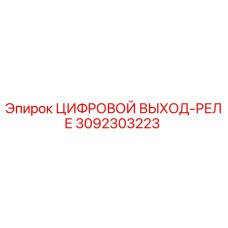 3092303223 ЦИФРОВОЙ ВЫХОД-РЕЛЕ Epiroc