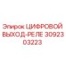 3092303223 ЦИФРОВОЙ ВЫХОД-РЕЛЕ Epiroc