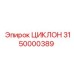 3150000389 ЦИКЛОН Epiroc