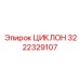 3222329107 ЦИКЛОН Epiroc