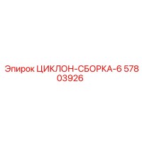 57803926 ЦИКЛОН-СБОРКА-6 Epiroc
