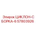 57803926 ЦИКЛОН-СБОРКА-6 Epiroc