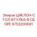 9753200691 ЦИКЛОН-СТОЛ-ВТУЛКА-В СБОРЕ Epiroc