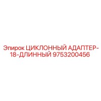 9753200456 ЦИКЛОННЫЙ АДАПТЕР-18-ДЛИННЫЙ Epiroc
