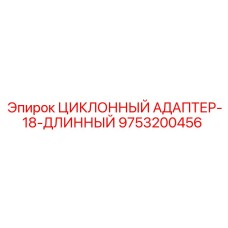 9753200456 ЦИКЛОННЫЙ АДАПТЕР-18-ДЛИННЫЙ Epiroc