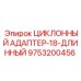 9753200456 ЦИКЛОННЫЙ АДАПТЕР-18-ДЛИННЫЙ Epiroc