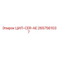 2657561037 ЦИЛ-CER-AE Epiroc