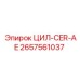 2657561037 ЦИЛ-CER-AE Epiroc