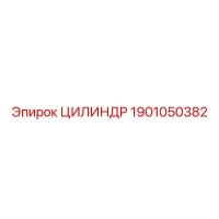 1901050382 ЦИЛИНДР Epiroc