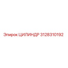 3128310192 ЦИЛИНДР от Epiroc
