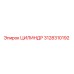 3128310192 ЦИЛИНДР от Epiroc