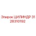 3128310192 ЦИЛИНДР от Epiroc