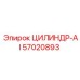 57020893 ЦИЛИНДР-AI Epiroc