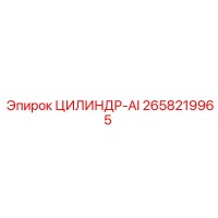 2658219965 ЦИЛИНДР-AI от Epiroc