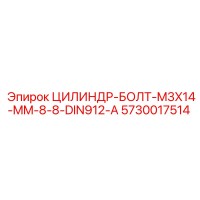 5730017514 ЦИЛИНДР-БОЛТ-M3X14-MM-8-8-DIN912-A Epiroc