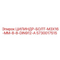 5730017515 ЦИЛИНДР-БОЛТ-M3X16-MM-8-8-DIN912-A Epiroc