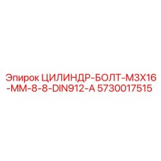 5730017515 ЦИЛИНДР-БОЛТ-M3X16-MM-8-8-DIN912-A Epiroc