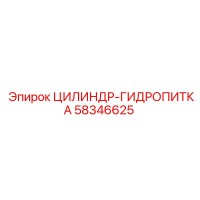 58346625 ЦИЛИНДР-ГИДРОПИТКА - Epiroc