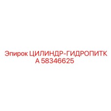 58346625 ЦИЛИНДР-ГИДРОПИТКА - Epiroc