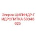 58346625 ЦИЛИНДР-ГИДРОПИТКА - Epiroc
