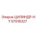 57018327 ЦИЛИНДР-HY Epiroc
