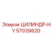57039620 ЦИЛИНДР-HY Epiroc