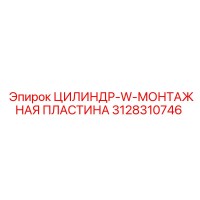 3128310746 ЦИЛИНДР-W-МОНТАЖНАЯ ПЛАСТИНА от Epiroc