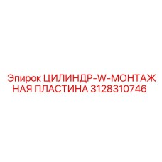 3128310746 ЦИЛИНДР-W-МОНТАЖНАЯ ПЛАСТИНА от Epiroc