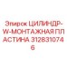 3128310746 ЦИЛИНДР-W-МОНТАЖНАЯ ПЛАСТИНА от Epiroc
