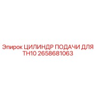 2658681063 ЦИЛИНДР ПОДАЧИ ДЛЯ TH10 Epiroc